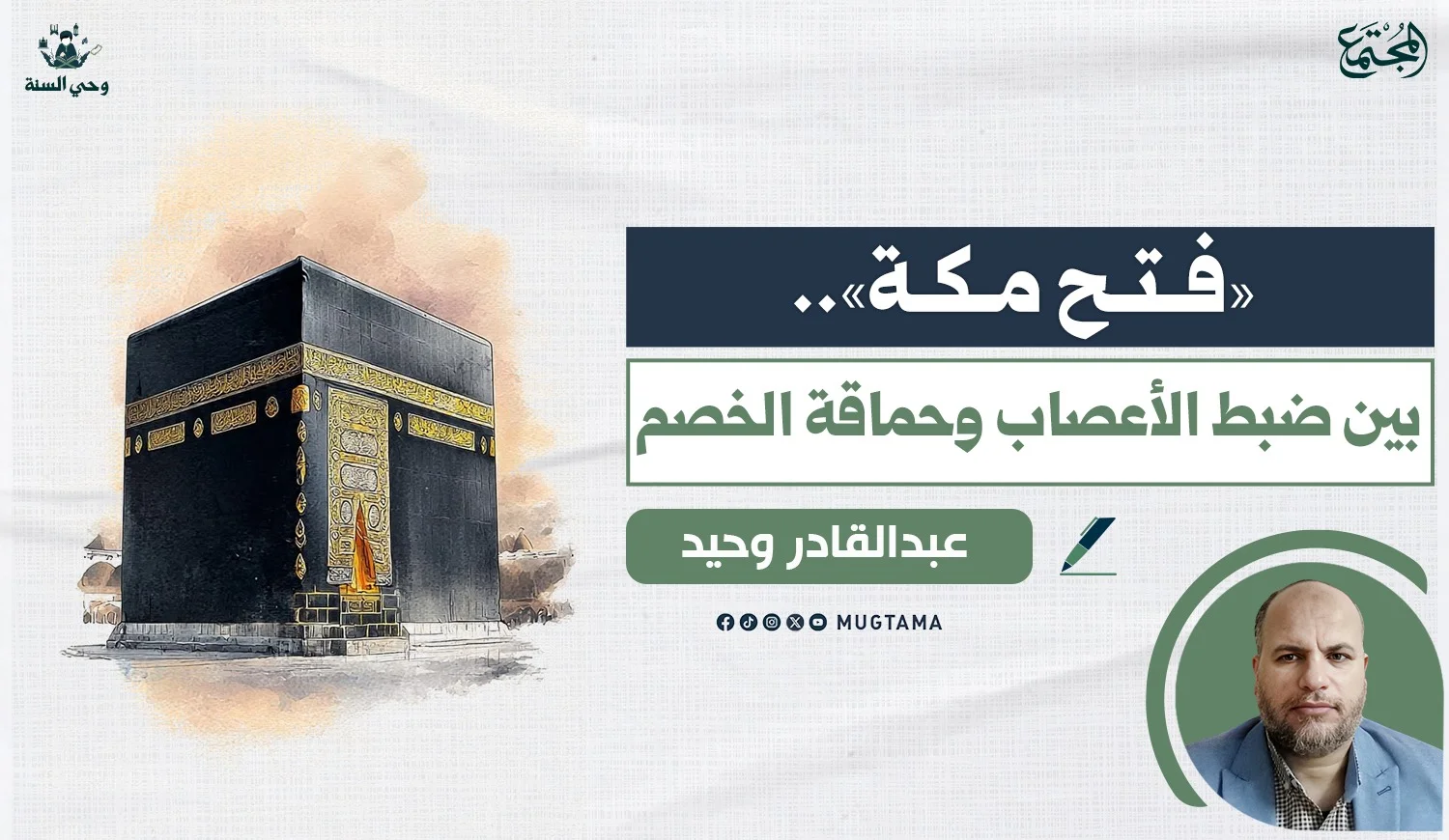 «فتح مكة».. بين ضبط الأعصاب وحماقة الخصم