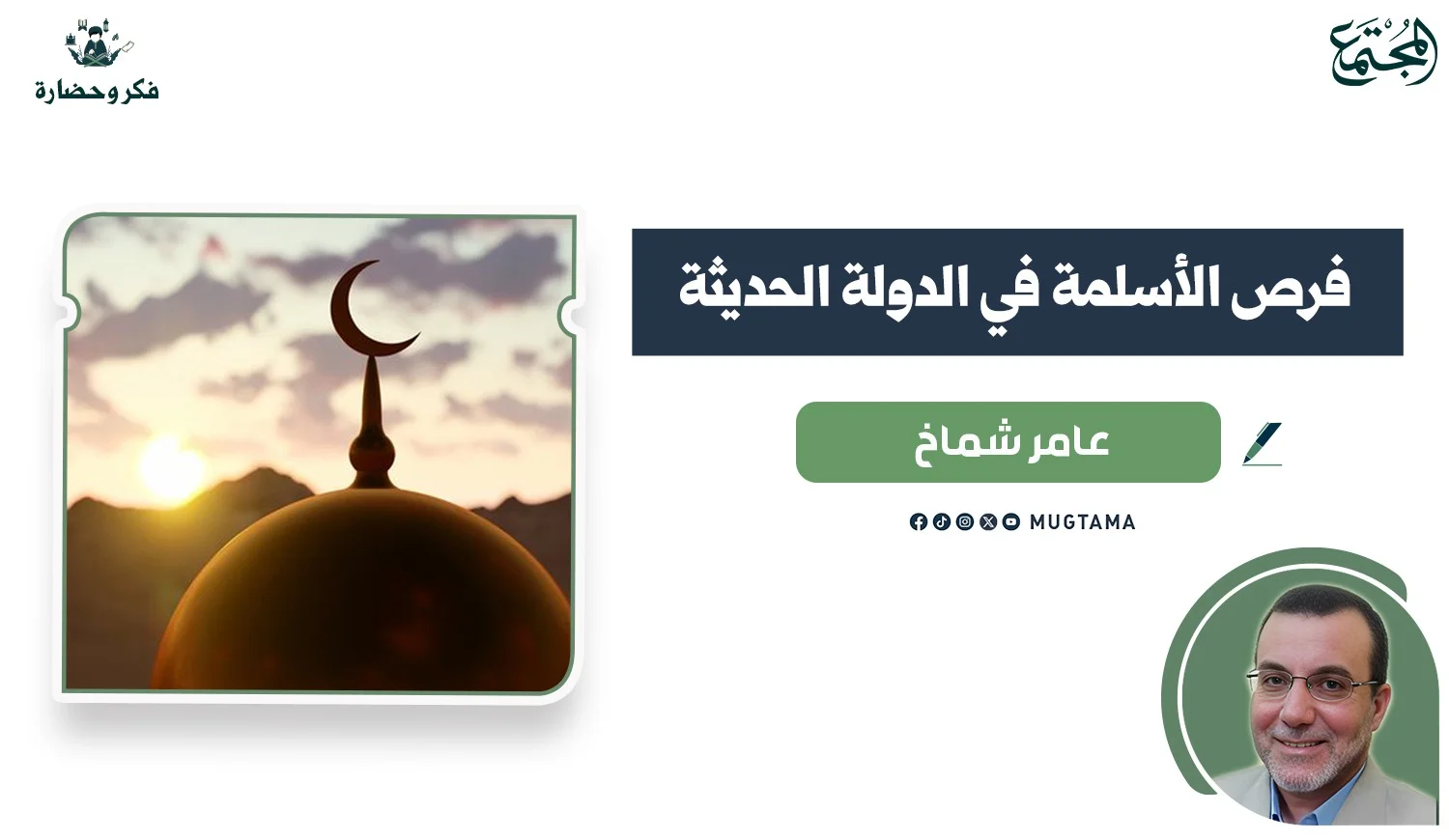 فرص الأسلمة في الدولة الحديثة