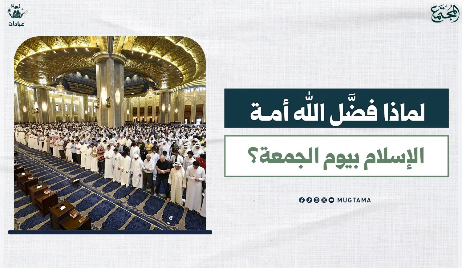 لماذا فضَّل الله أمة الإسلام بيوم الجمعة؟