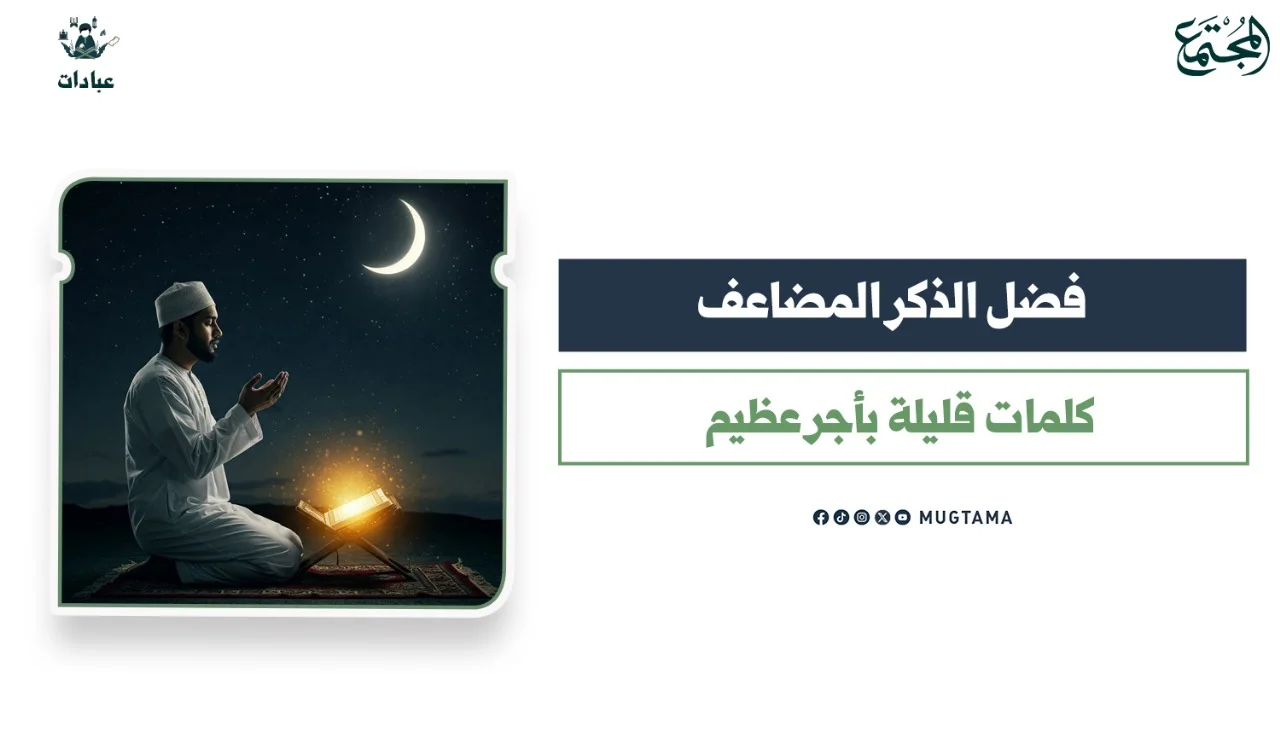 فضل الذكر المضاعف.. كلمات قليلة بأجر عظيم