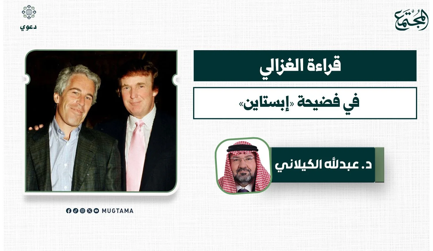 قراءة الغزالي في فضيحة «إبستاين»