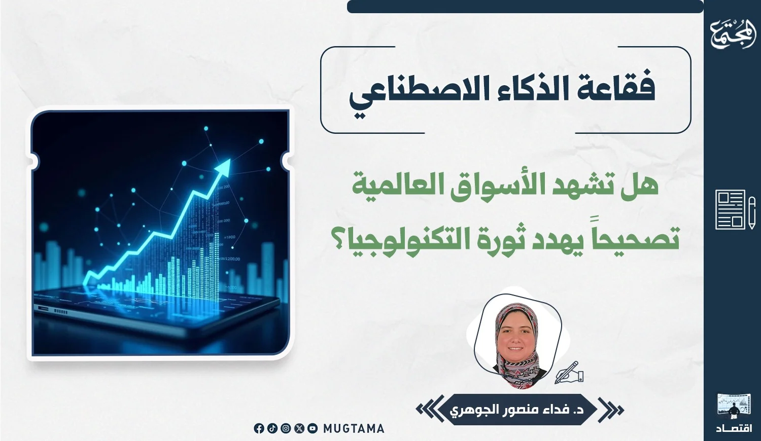 فقاعة الذكاء الاصطناعي.. هل تشهد الأسواق العالمية تصحيحاً يهدد ثورة التكنولوجيا؟