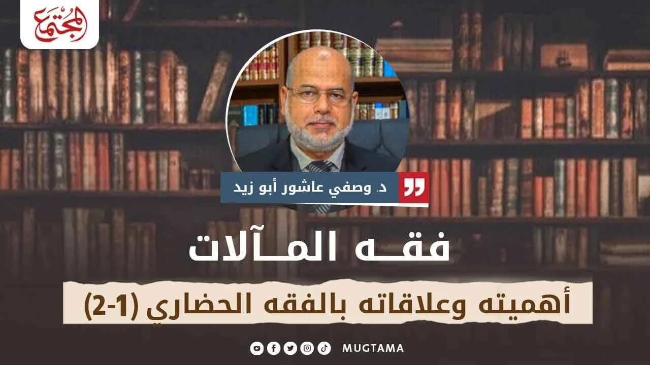 فقه المآلات.. أهميته وعلاقاته بالفقه الحضاري (1 - 2)