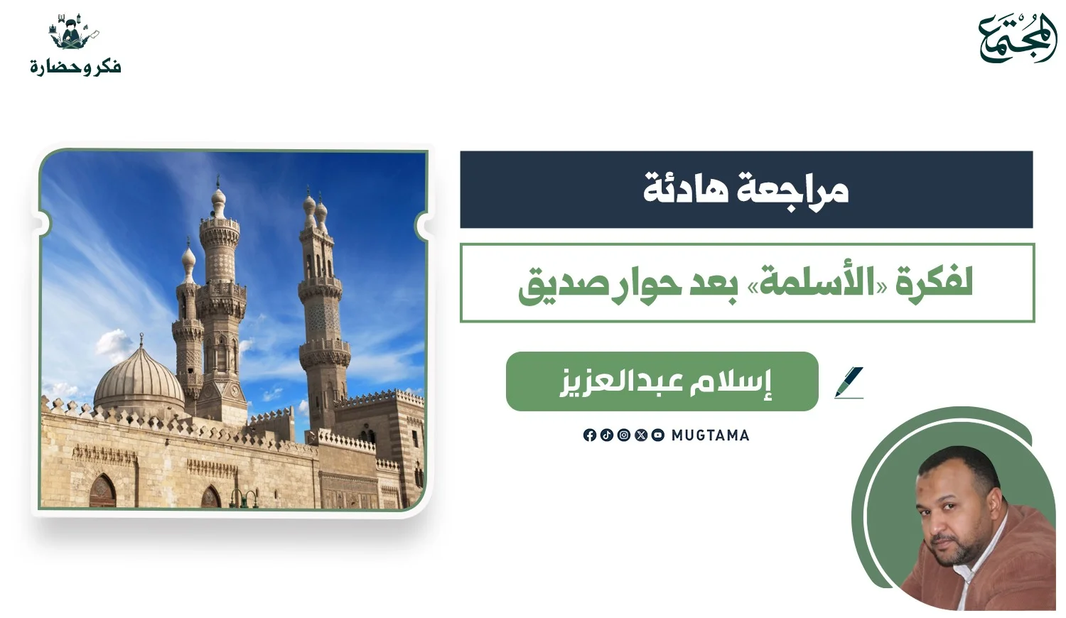 مراجعة هادئة لفكرة «الأسلمة» بعد حوار صديق