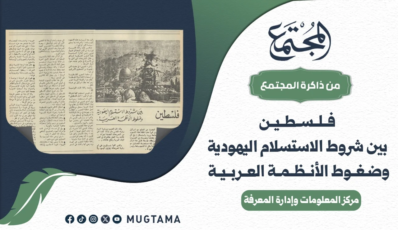 فلسطين.. بين شروط الاستسلام اليهودية وضغوط الأنظمة العربية