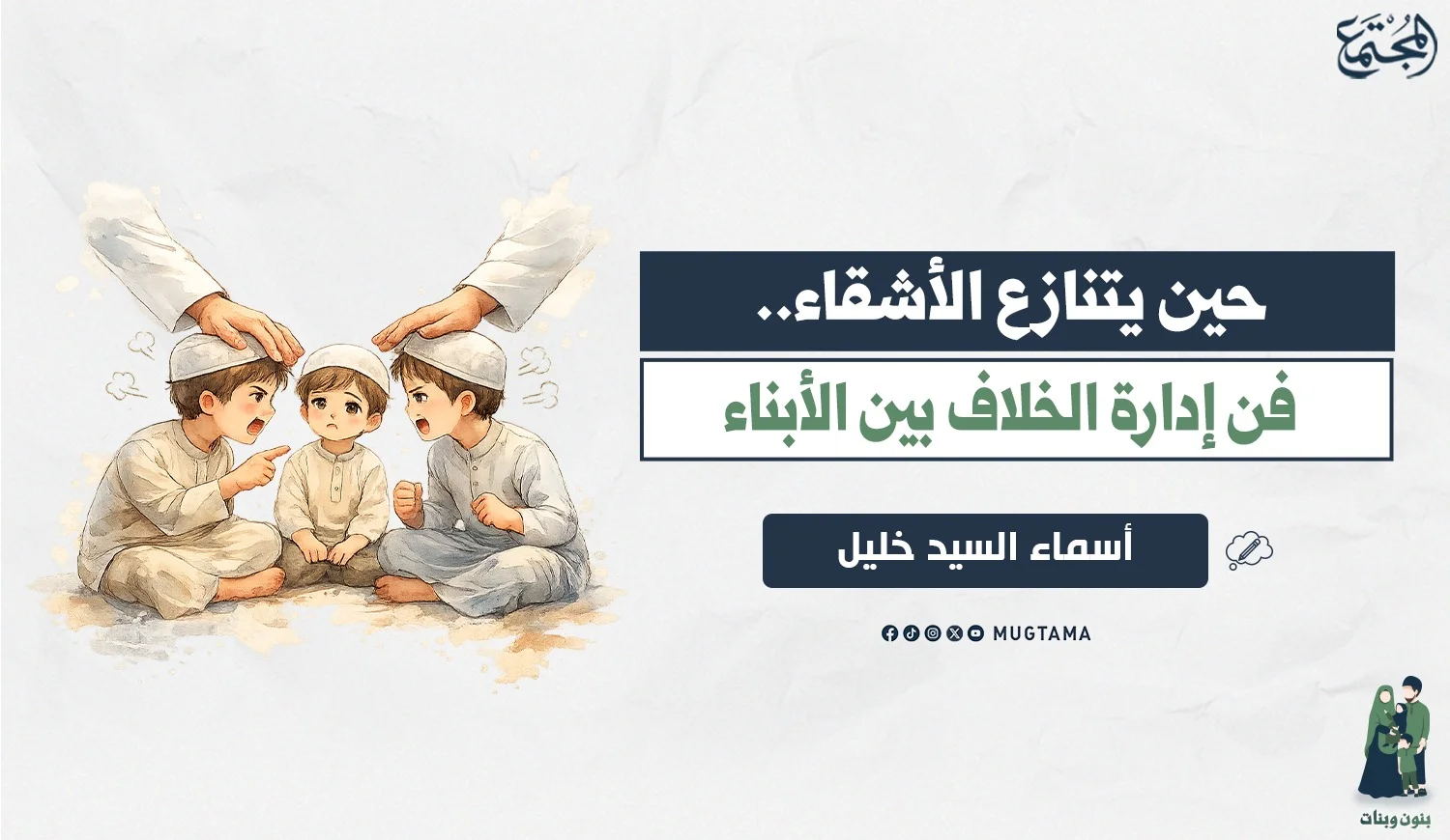 حين يتنازع الأشقاء.. فن إدارة الخلاف بين الأبناء
