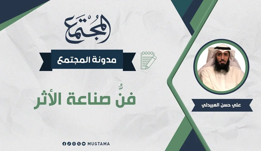 فنُّ صناعة الأثر