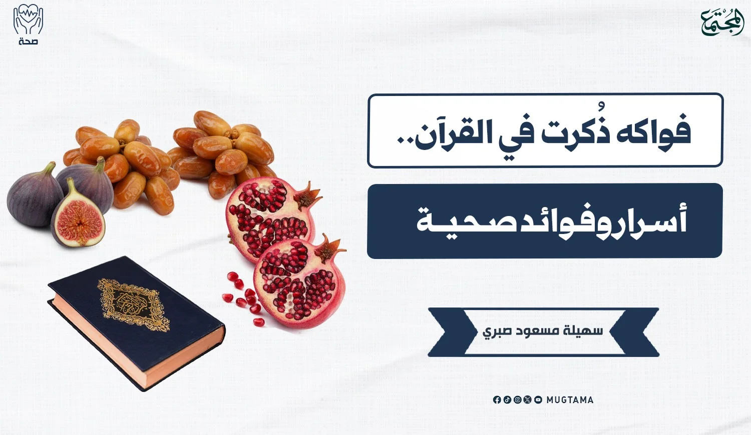فواكه ذُكرت في القرآن.. أسرار وفوائد صحية