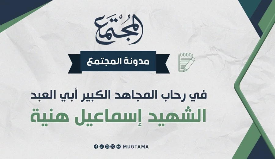 في رحاب المجاهد الكبير أبي العبد الشهيد إسماعيل هنية