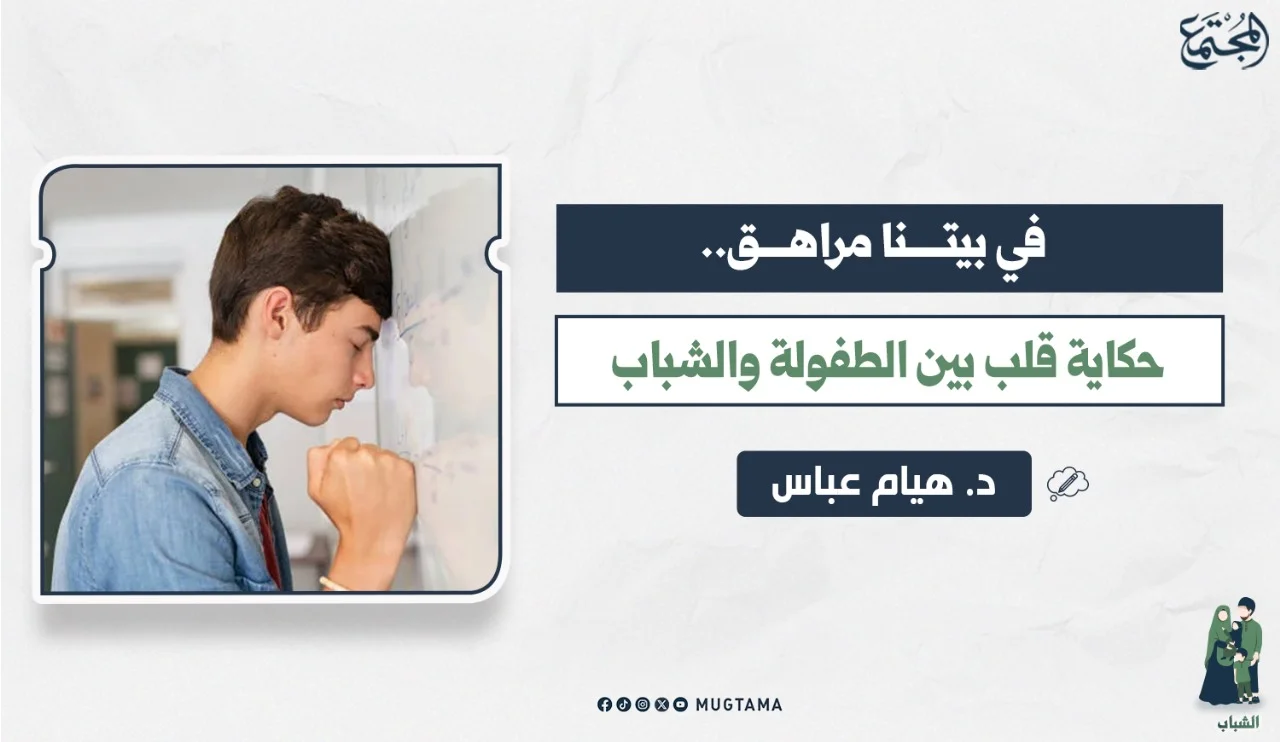 في بيتنا مراهق.. حكاية قلب بين الطفولة والشباب