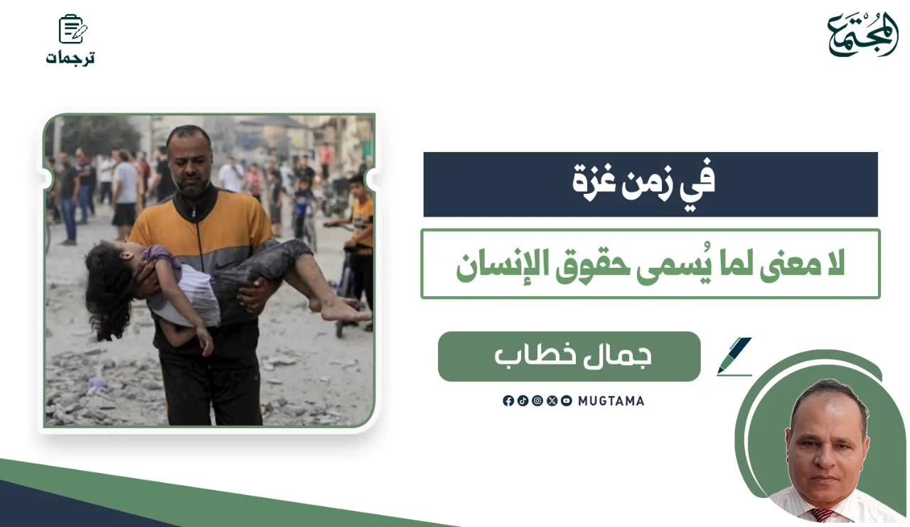 في زمن غزة لا معنى لما يُسمى حقوق الإنسان!
