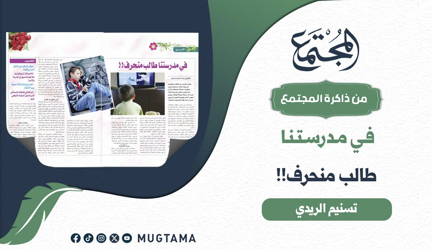في مدرستنا طالب منحرف!