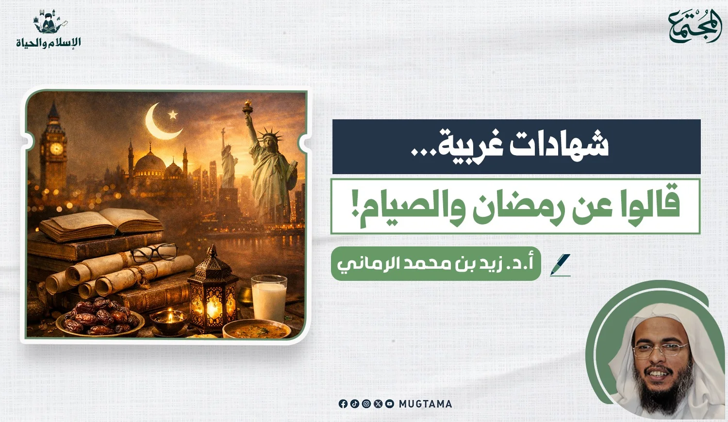 شهادات غربية.. قالوا عن رمضان والصيام!