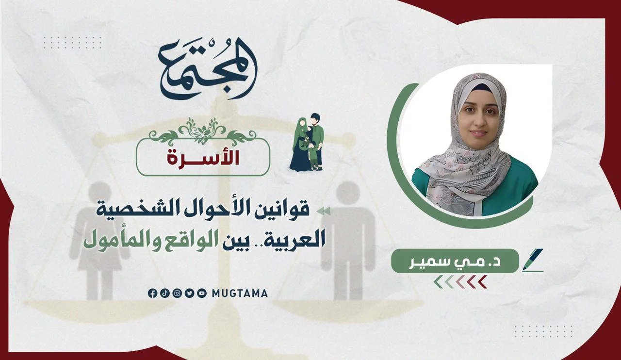قوانين الأحوال الشخصية العربية.. بين الواقع والمأمول