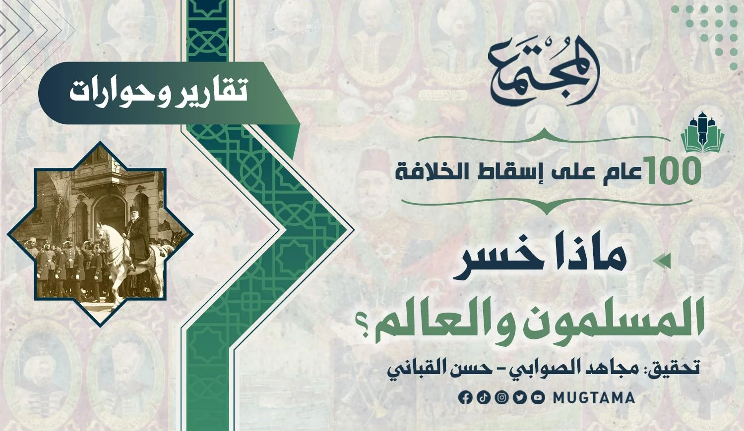 100 عام على إسقاط الخلافة.. ماذا خسر المسلمون والعالم؟