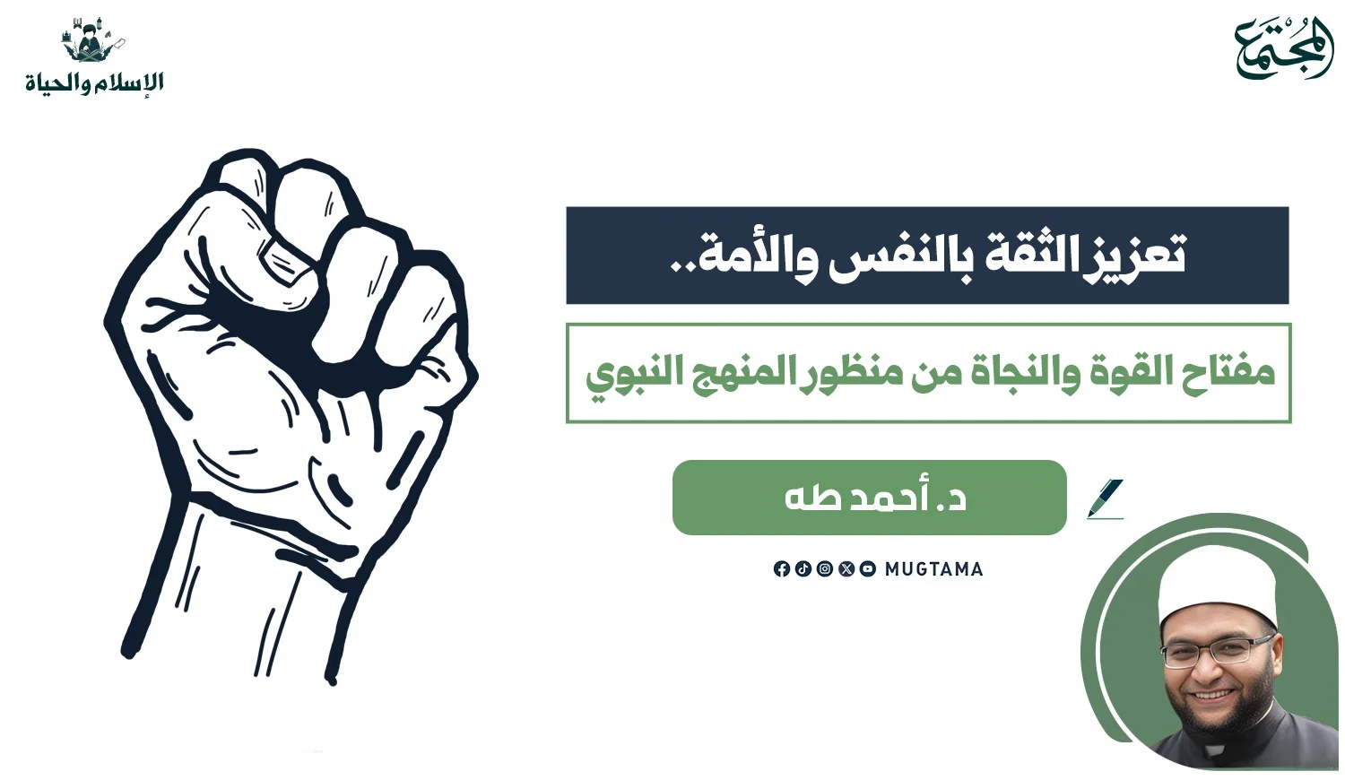 تعزيز الثقة بالنفس والأمة.. مفتاح القوة والنجاة من منظور المنهج النبوي