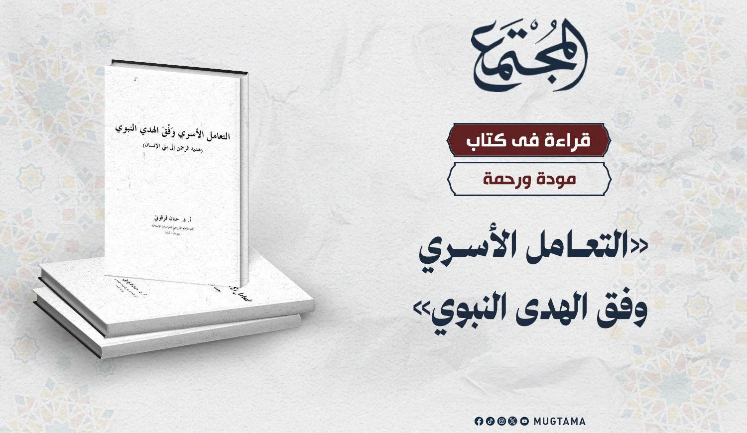 قراءة في كتاب «التعامل الأسري وفق الهدى النبوي»