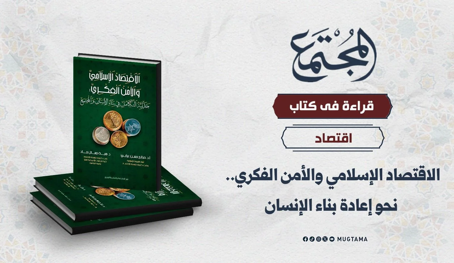 الاقتصاد الإسلامي والأمن الفكري.. نحو إعادة بناء الإنسان