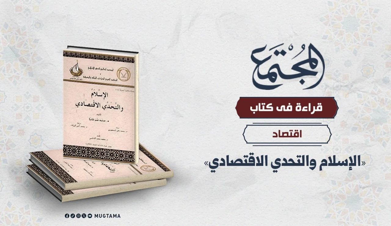 قراءة في كتاب «الإسلام والتحدي الاقتصادي»