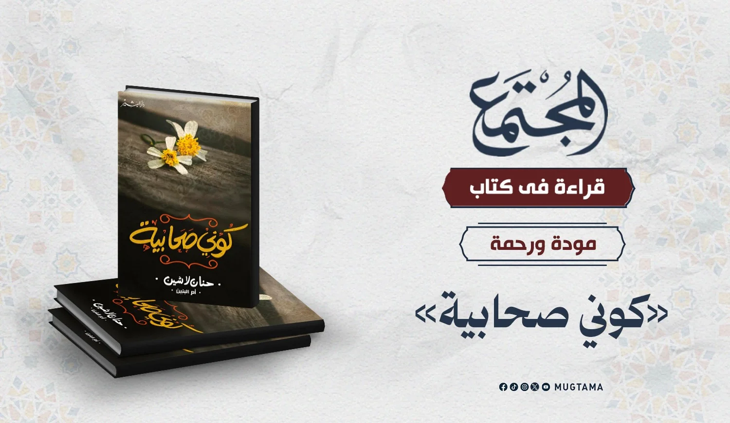 قراءة في كتاب «كوني صحابية»