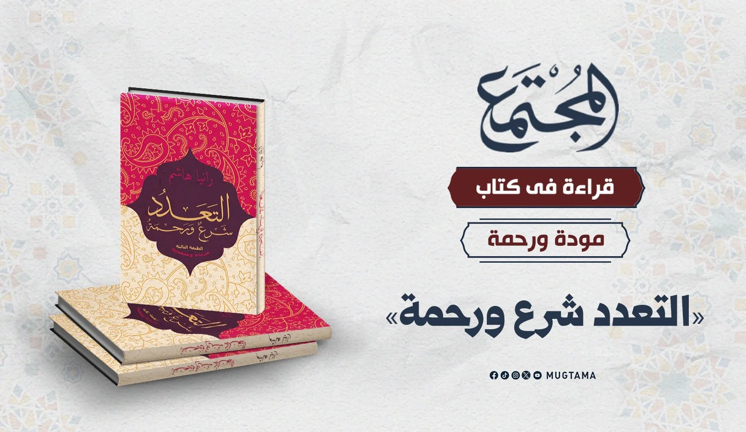 قراءة في كتاب «التعدد شرع ورحمة»