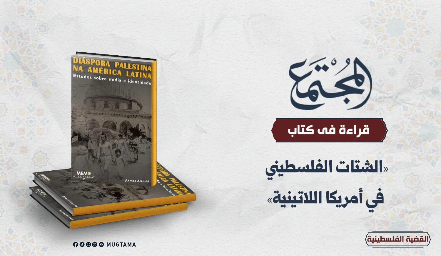 قراءة في كتاب «الشتات الفلسطيني في أمريكا اللاتينية»