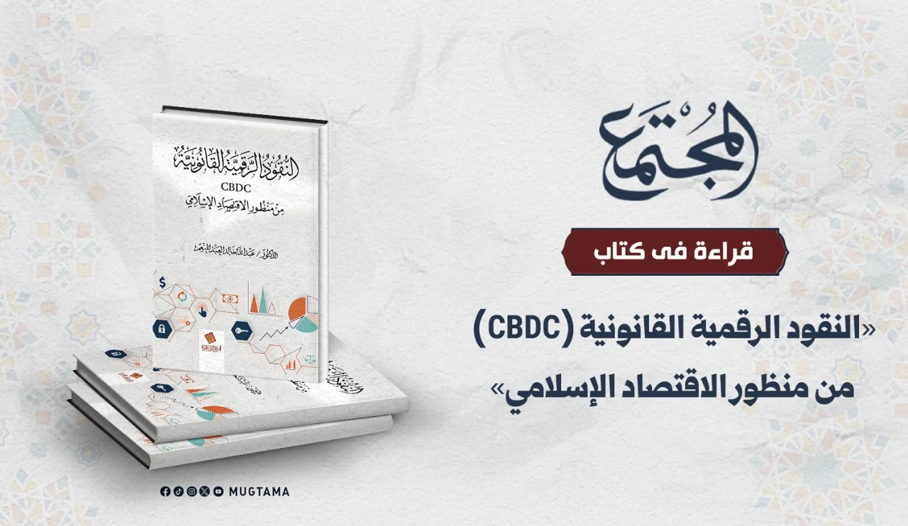 قراءة في كتاب «النقود الرقمية القانونية (CBDC) من منظور الاقتصاد الإسلامي»