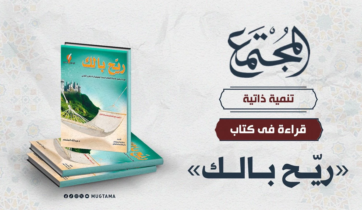 قراءة في كتاب «ريّح بالك»