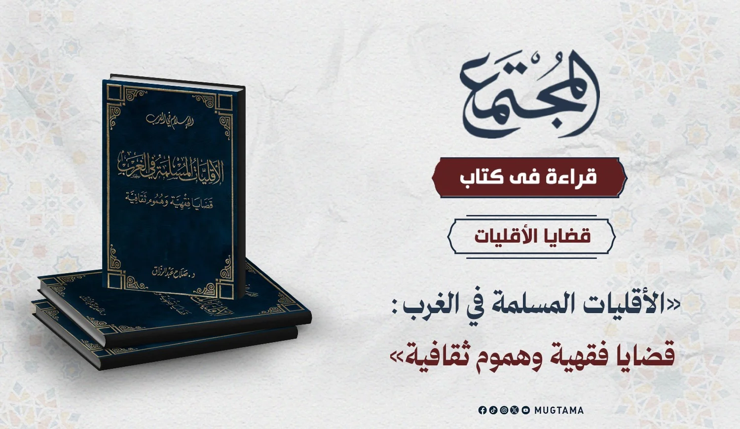 قراءة قي كتاب «الأقليات المسلمة في الغرب: قضايا فقهية وهموم ثقافية»