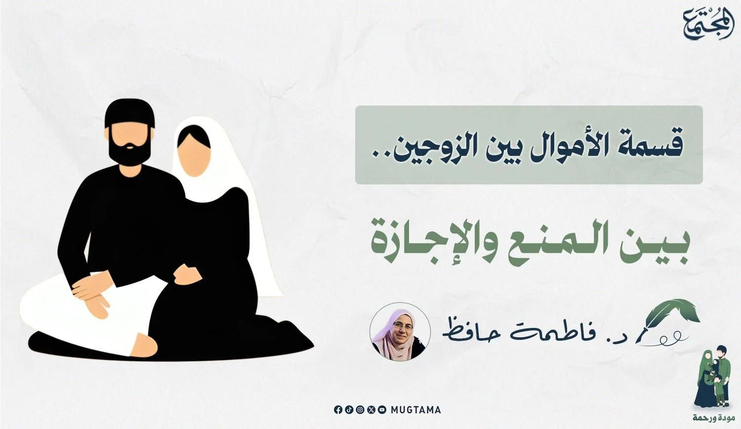 قسمة الأموال بين الزوجين.. بين المنع والإجازة