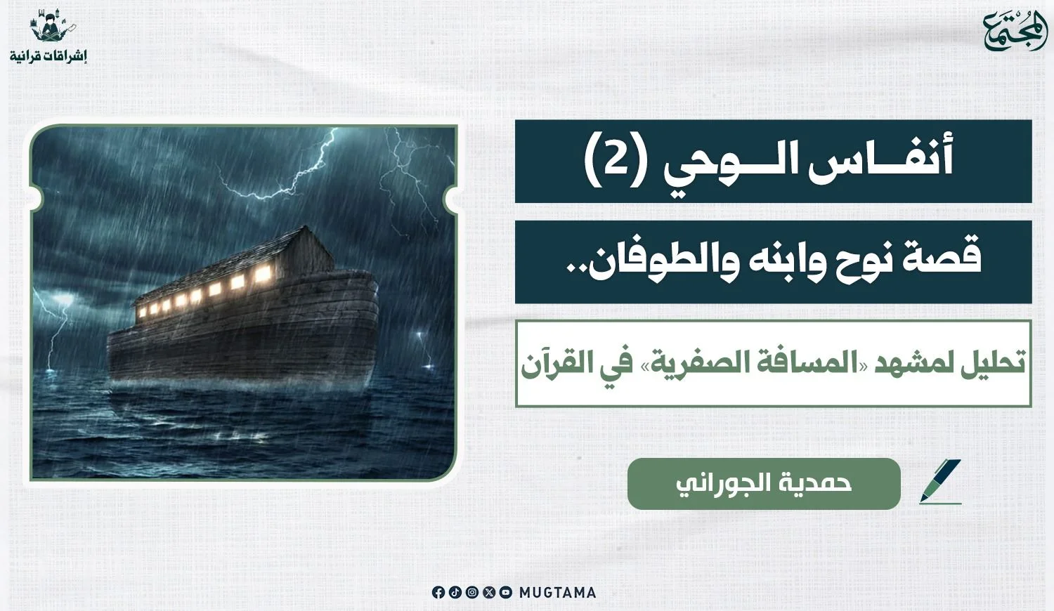 قصة نوح وابنه والطوفان.. تحليل لمشهد «المسافة الصفرية» في القرآن