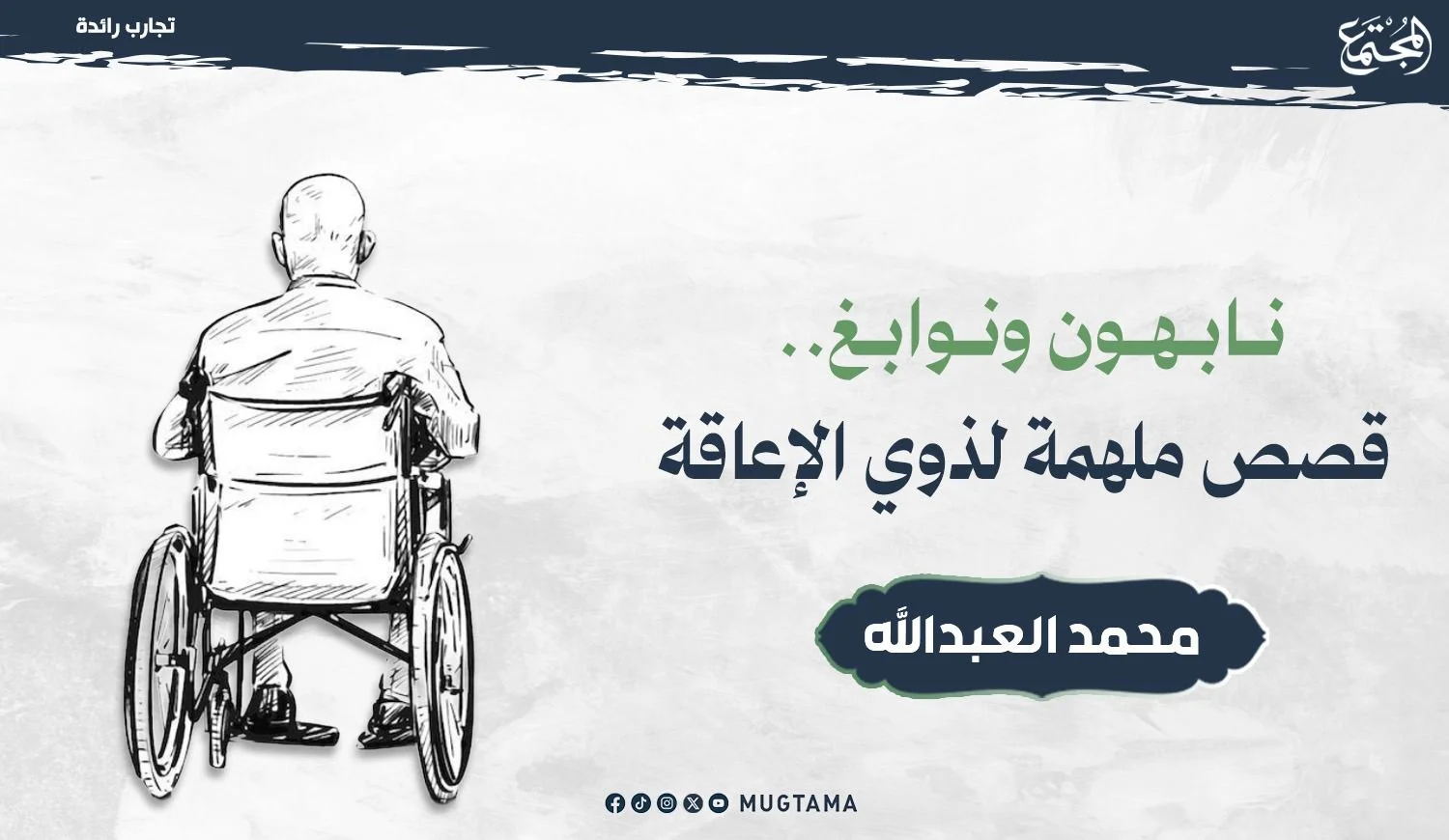 نابهون ونوابغ.. قصص ملهمة لذوي الإعاقة