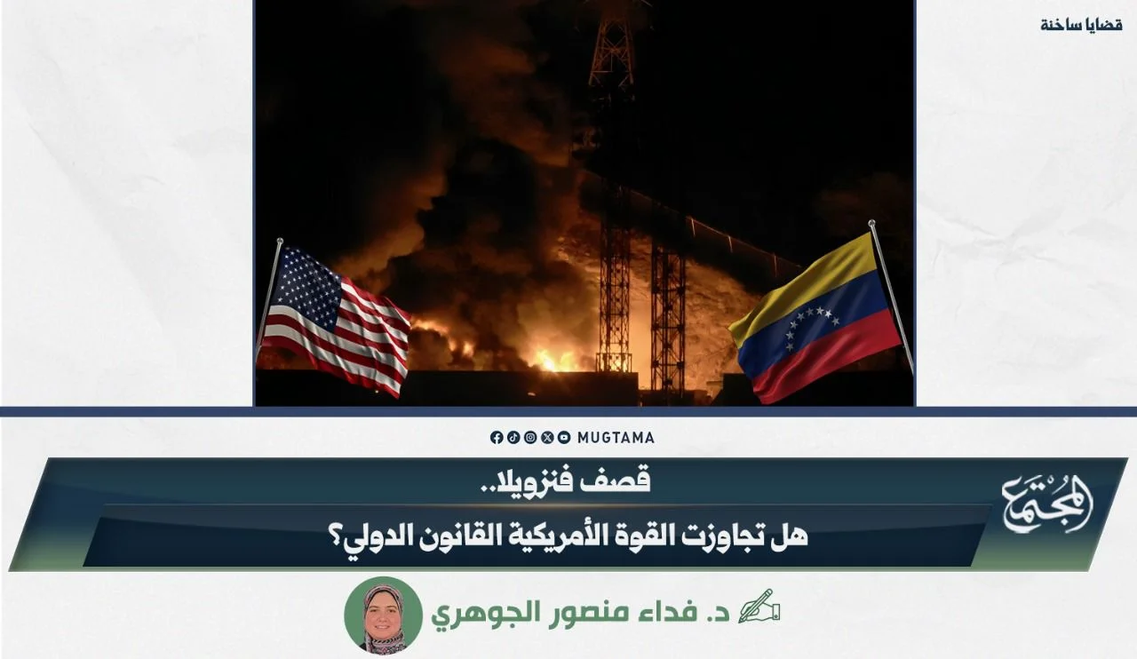 قصف فنزويلا.. هل تجاوزت القوة الأمريكية القانون الدولي؟