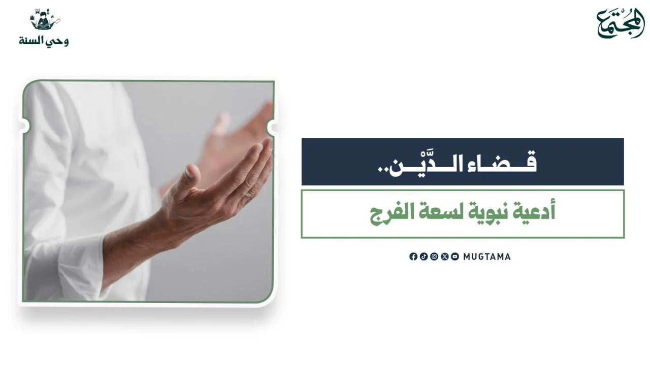 قضاء الدَّيْن.. أدعية نبوية لسعة الفرج