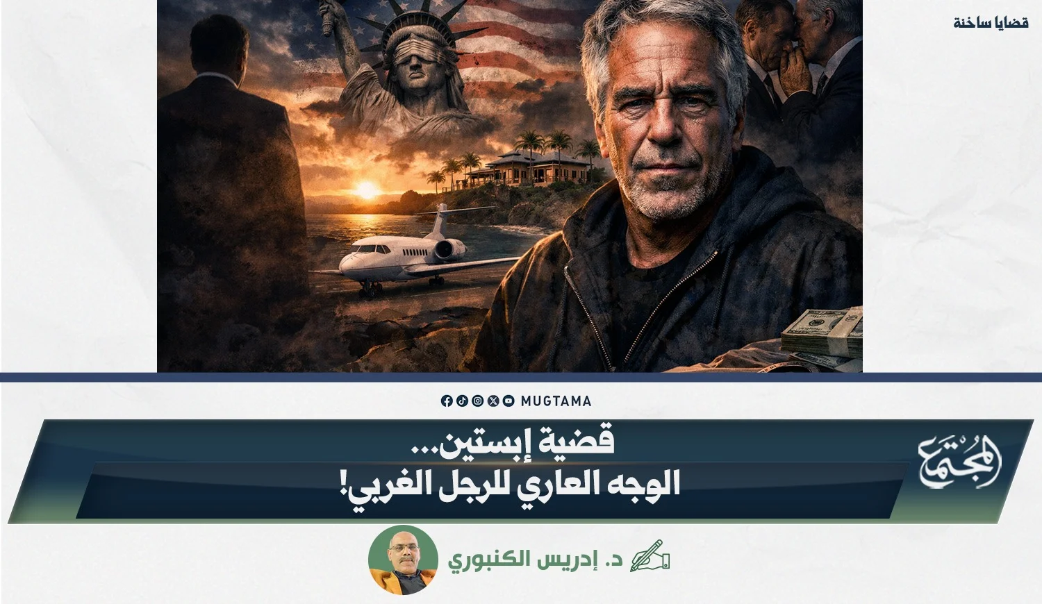 قضية إبستين... الوجه العاري للرجل الغربي!