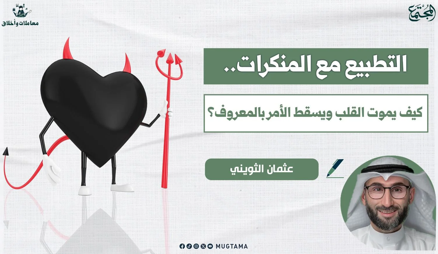 التطبيع مع المنكرات.. كيف يموت القلب ويسقط الأمر بالمعروف؟