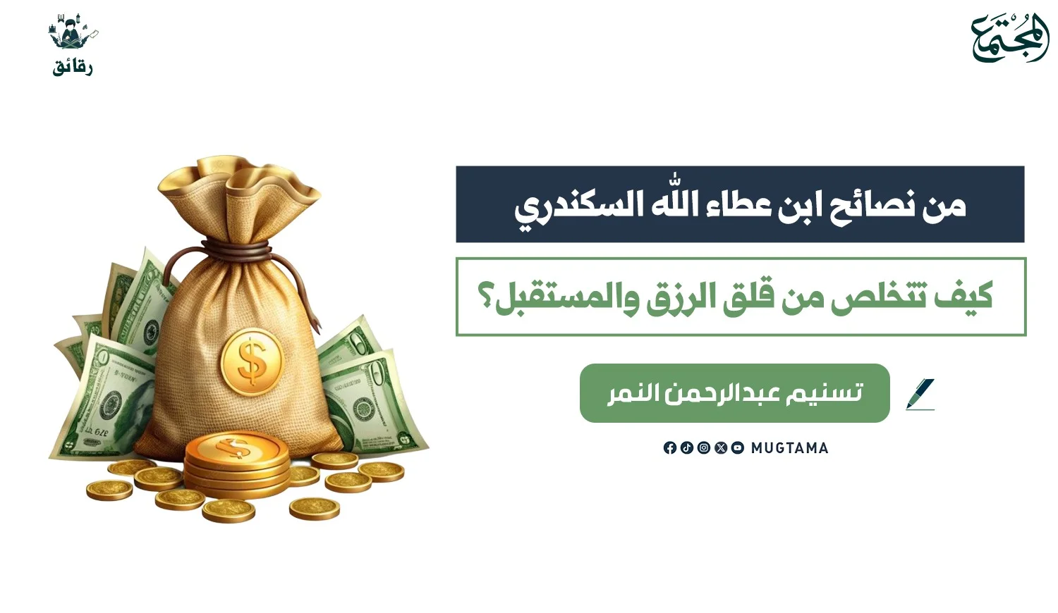 كيف تتخلص من قلق الرزق والمستقبل؟