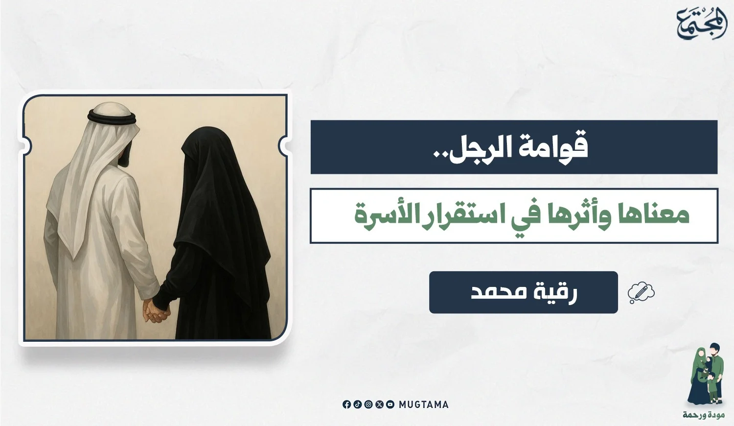 قوامة الرجل.. معناها وأثرها في استقرار الأسرة