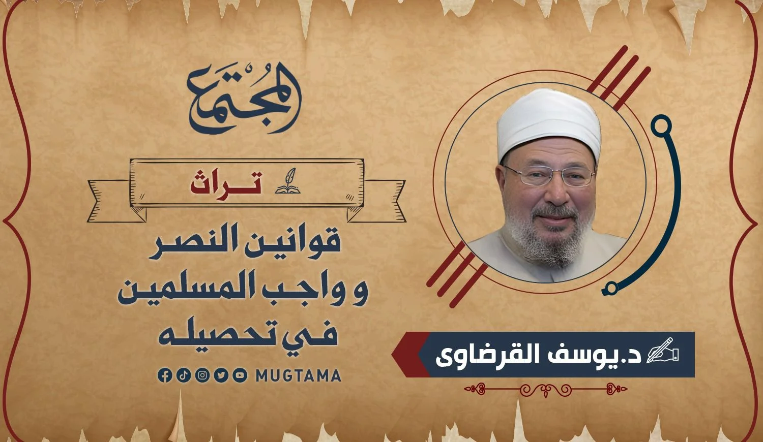 قوانين النصر وواجب المسلمين في تحصيله