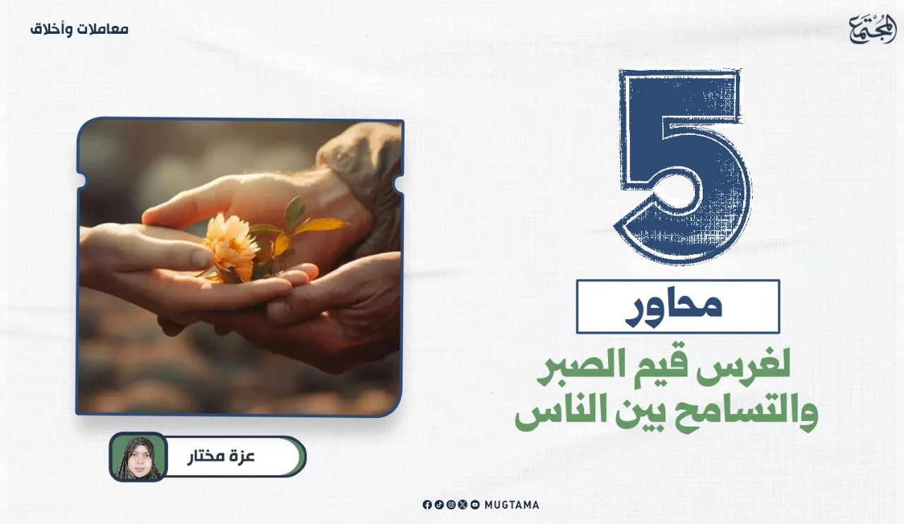 5 محاور لغرس قيم الصبر والتسامح بين الناس