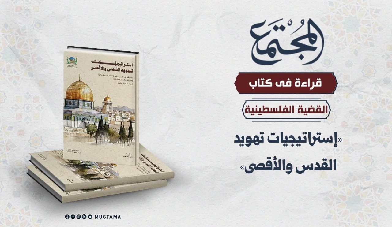 قراءة في كتاب «إستراتيجيات تهويد القدس والأقصى»