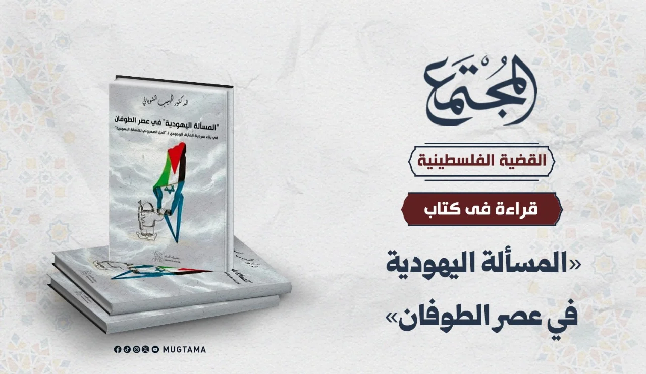 قراءة في كتاب «المسألة اليهودية في عصر الطوفان»