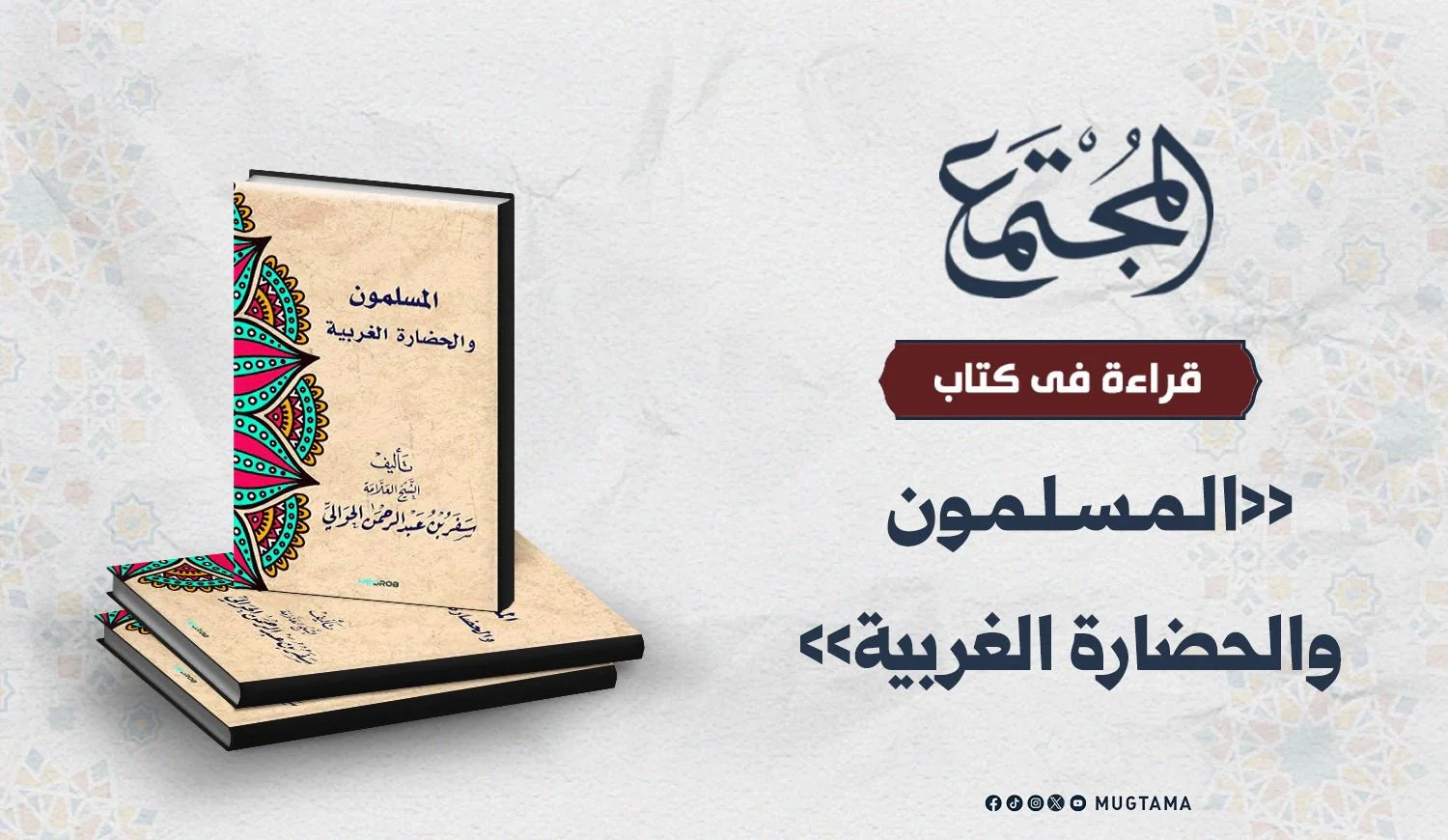 قراءة في كتاب «المسلمون والحضارة الغربية»
