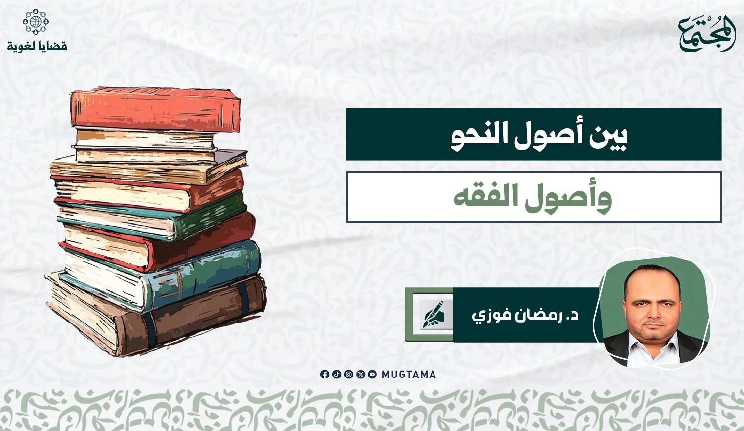بين أصول النحو وأصول الفقه