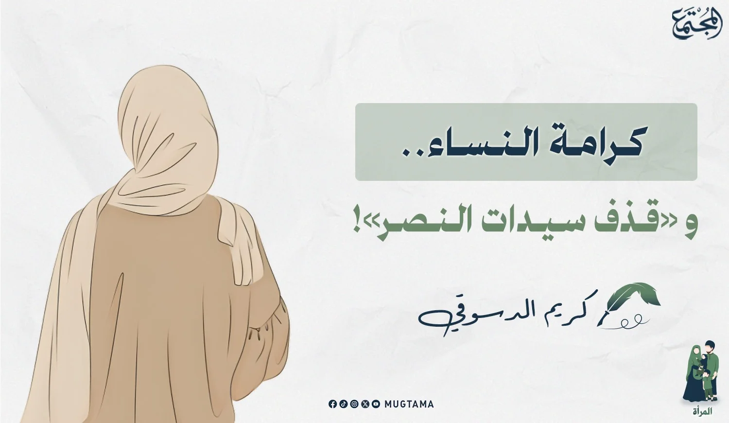 كرامة النساء.. و«قذف سيدات النصر»!