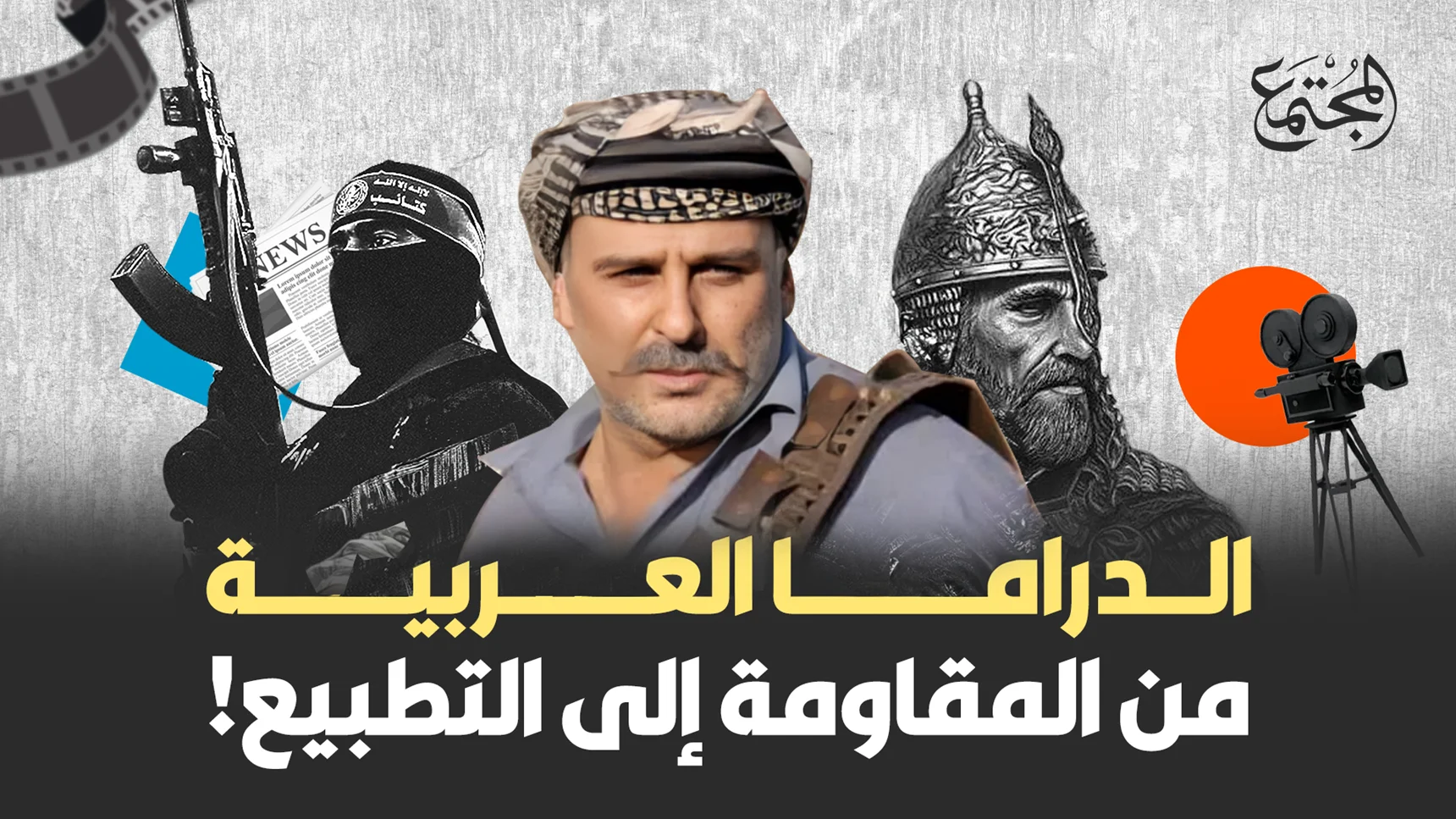الدراما العربية من المقاومة إلى التطبيع!
