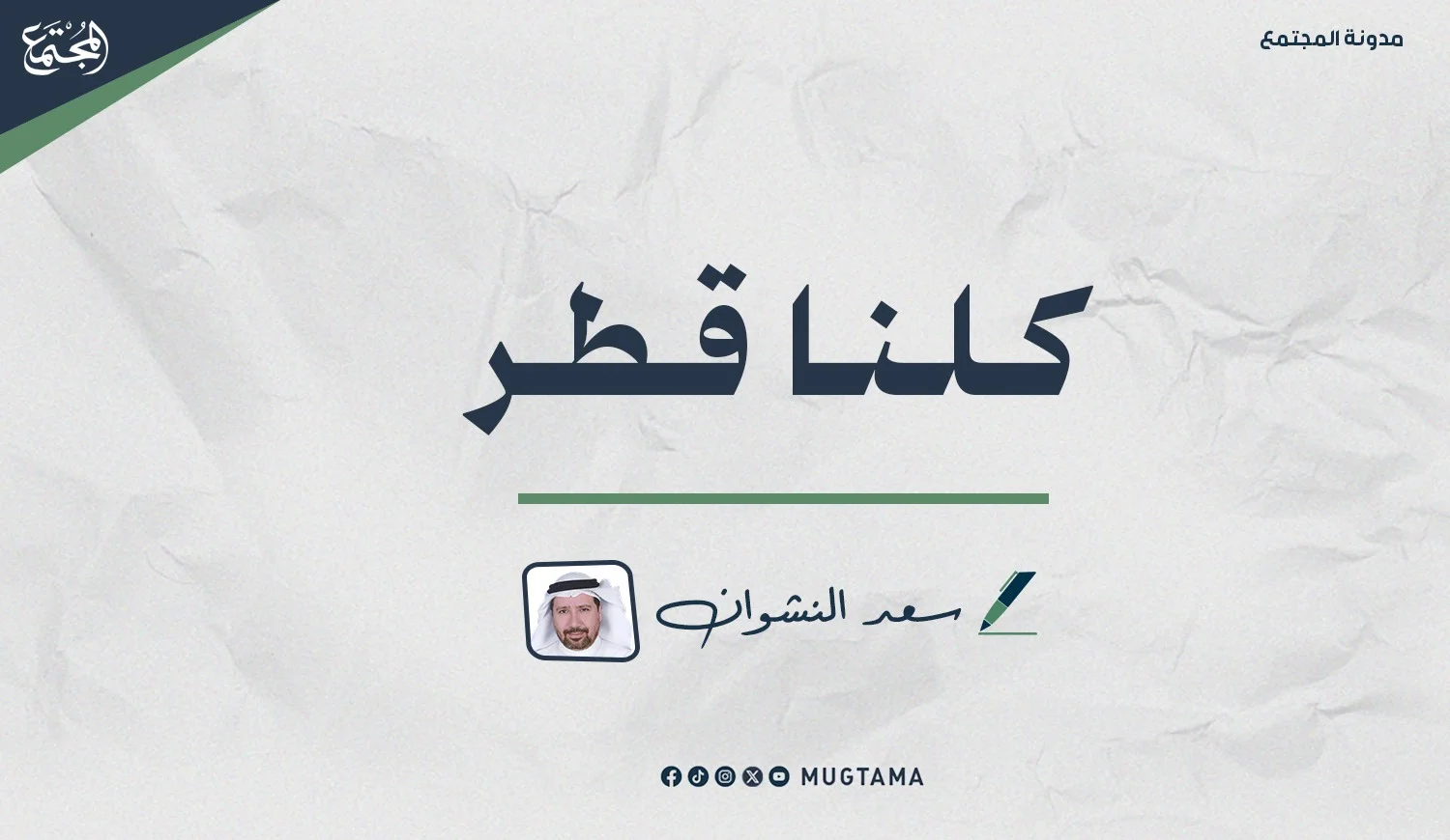 كلنا قطر