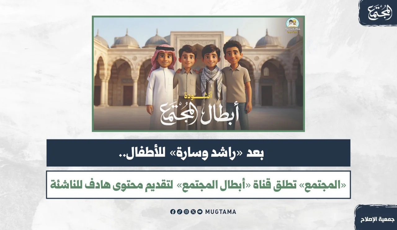 بعد «راشد وسارة» للأطفال.. «المجتمع» تطلق قناة «أبطال المجتمع» لتقديم محتوى هادف للناشئة