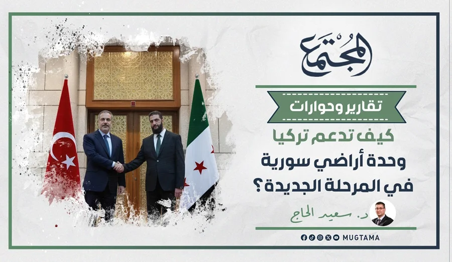 كيف تدعم تركيا وحدة أراضي سورية في المرحلة الجديدة؟