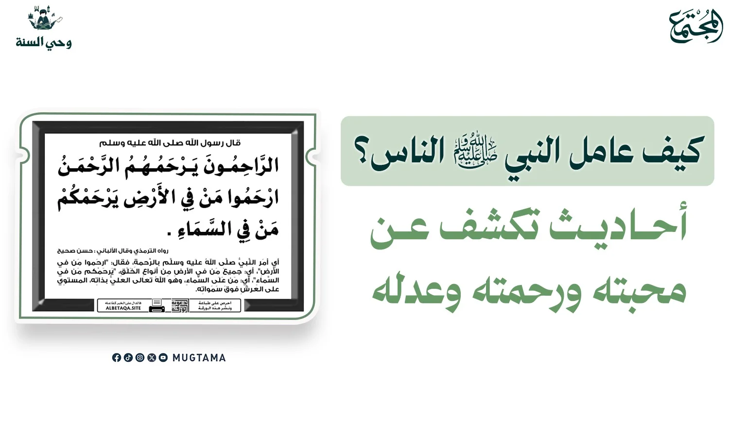 كيف عامل النبي ﷺ الناس؟ أحاديث تكشف عن محبته ‏ورحمته وعدله